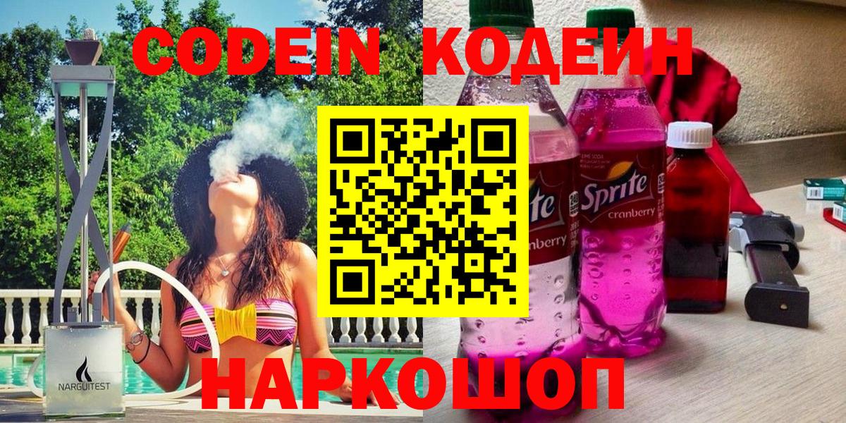 Codein напиток Lean (лин)  Кодеин Purple Drank  Касимов  Вход с VPN 