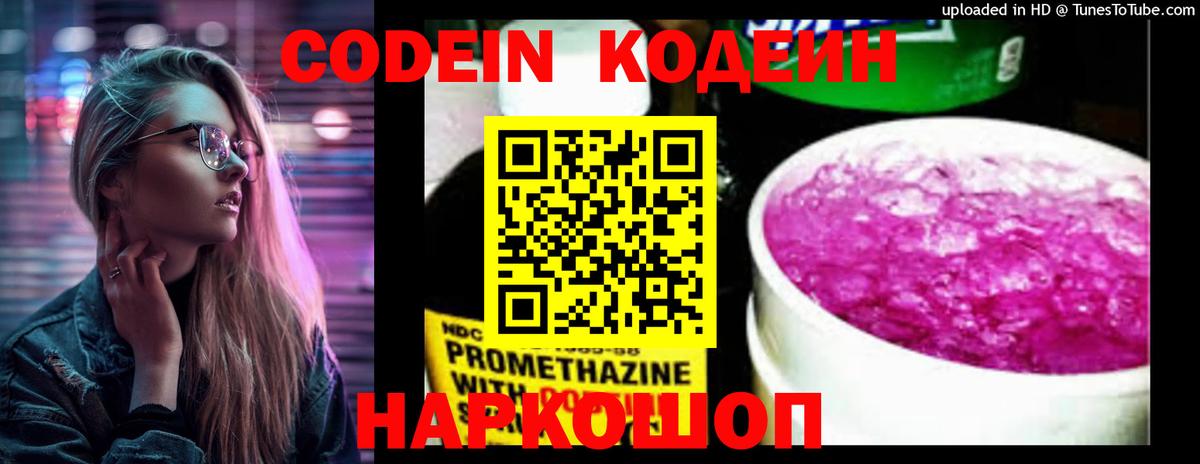 Кодеин Purple Drank Касимов
